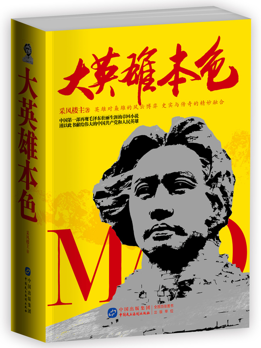 Title details for 大英雄本色 by 张耘 - Available